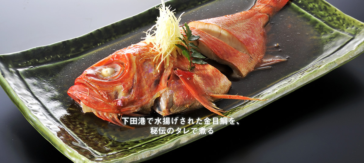 下田港で水揚げされた金目鯛を、秘伝のタレで煮る